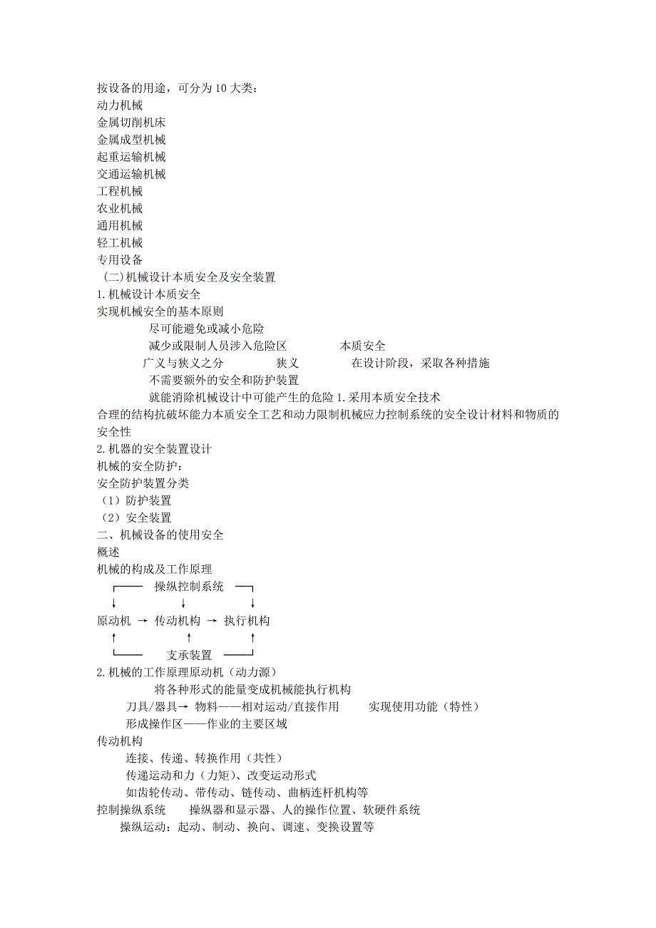 安全生产技术讲义(机械部分).doc_第2页