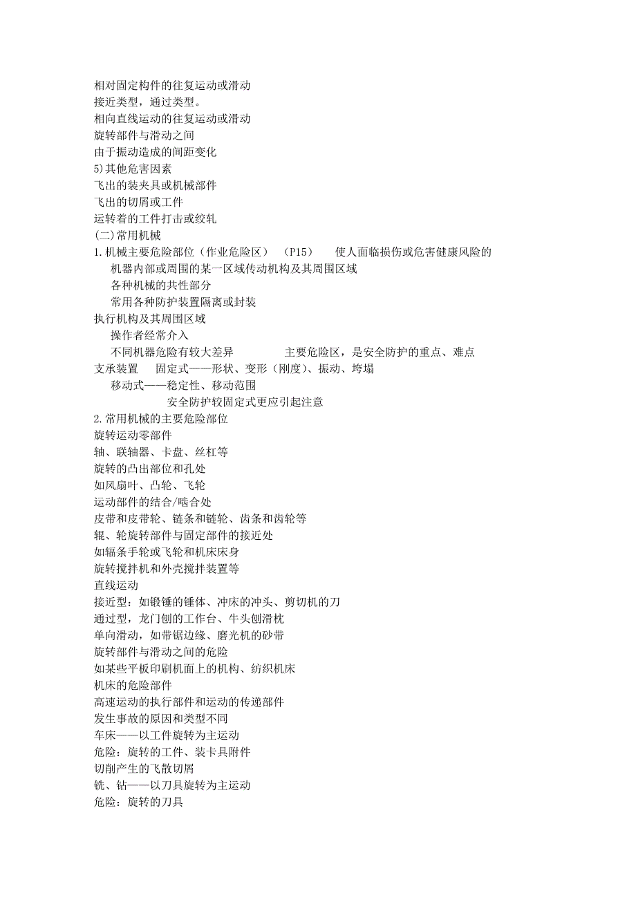 安全生产技术讲义(机械部分).doc_第4页