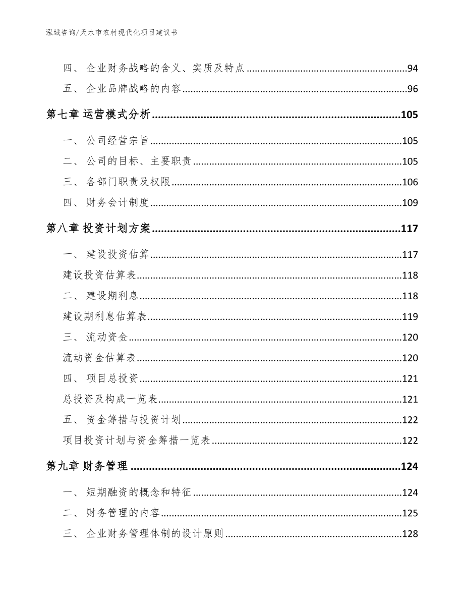 天水市农村现代化项目建议书_第3页