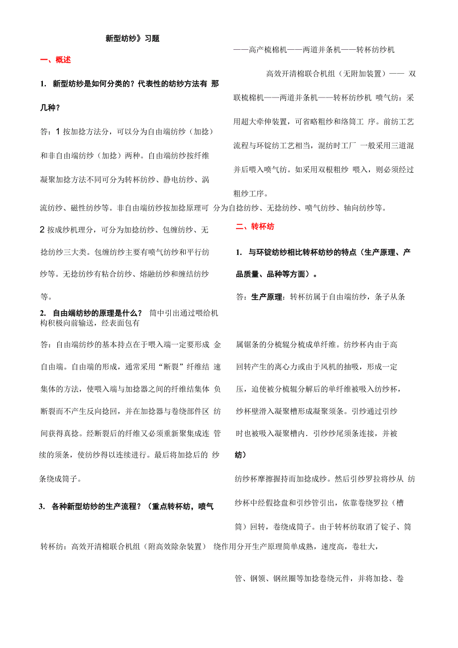 新型纺纱知识题目解析_第1页
