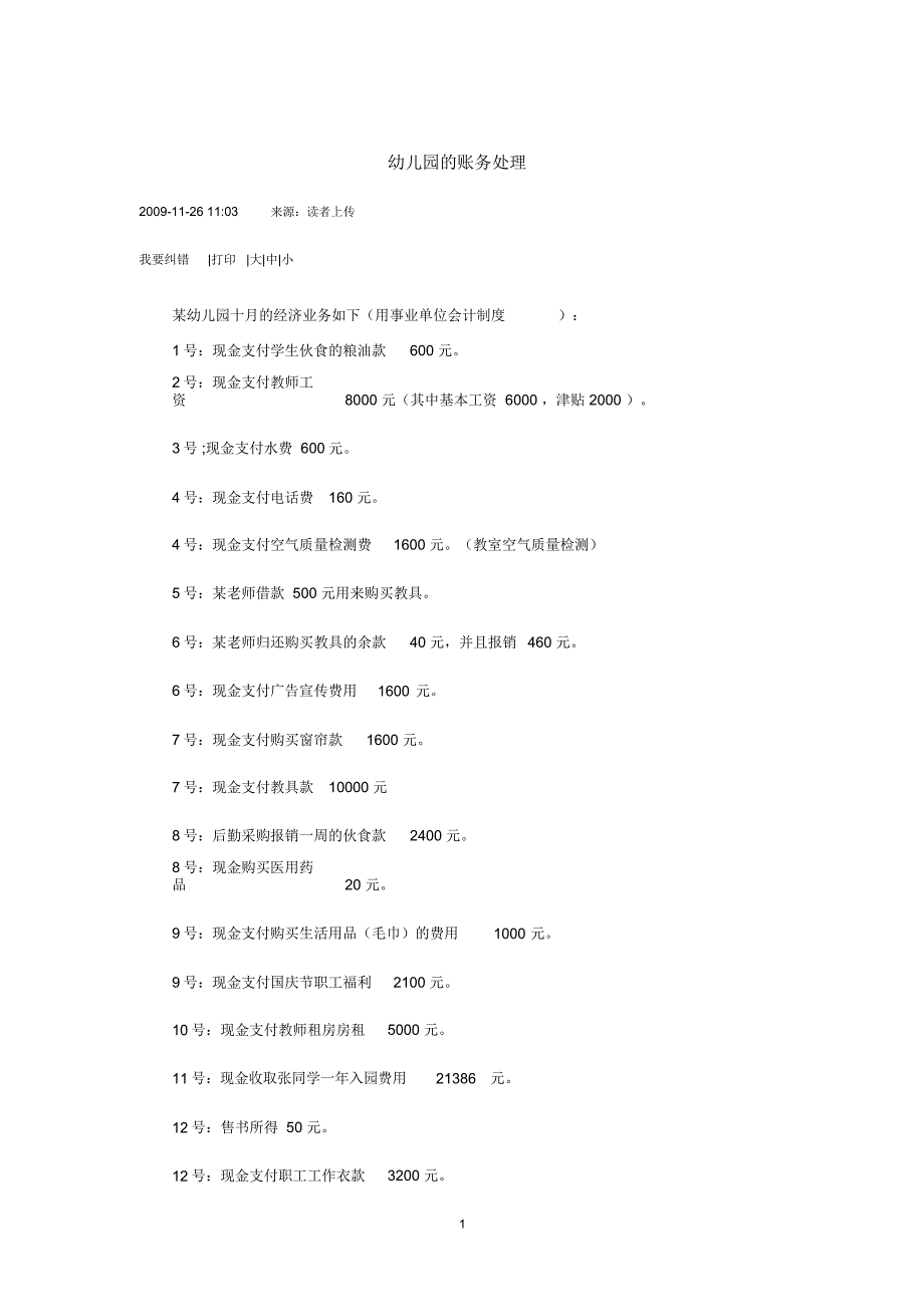 幼儿园的账务处理精编版_第1页