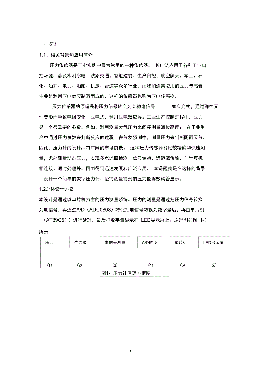 传感器课程设计压力计的设计论文概要_第1页