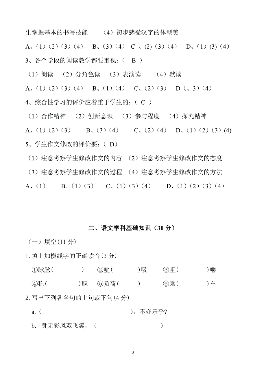 小学语文教师基本功之专业知识素养比赛模拟试题(三).doc_第3页