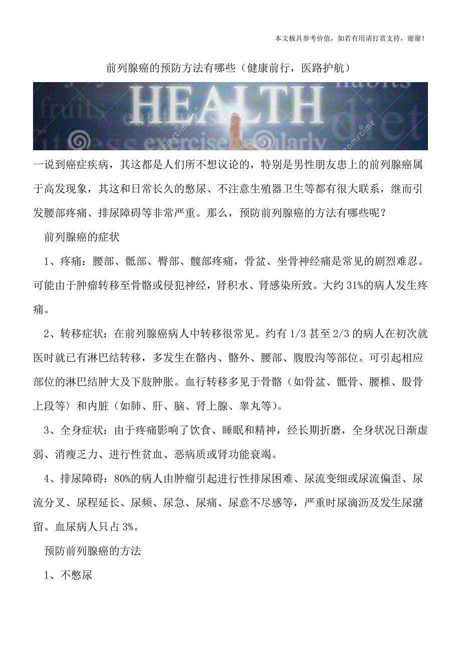 前列腺癌的预防方法有哪些(健康前行-医路护航).doc_第1页