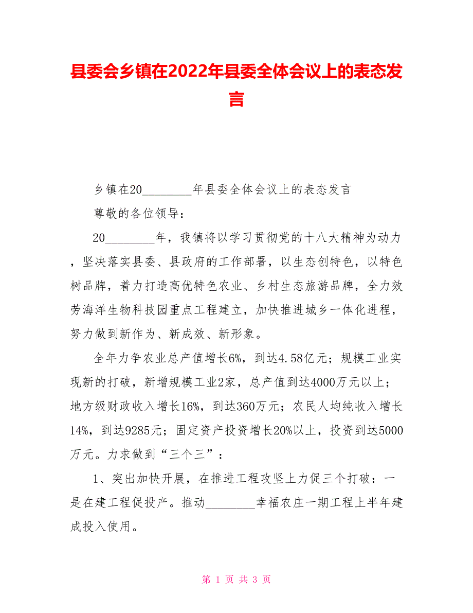 县委会乡镇在2022年县委全体会议上的表态发言_第1页