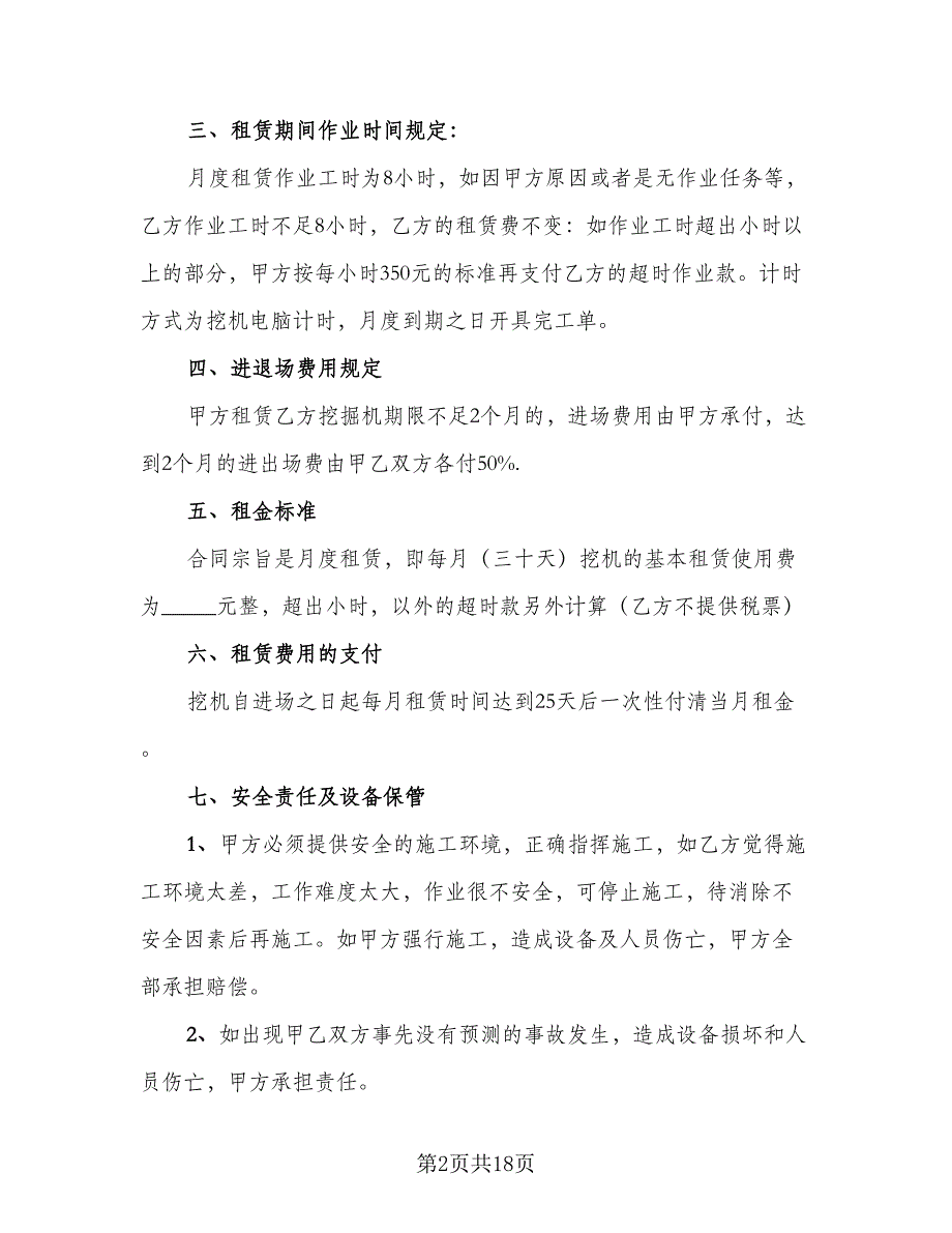 挖掘机租赁协议标准样本（7篇）_第2页