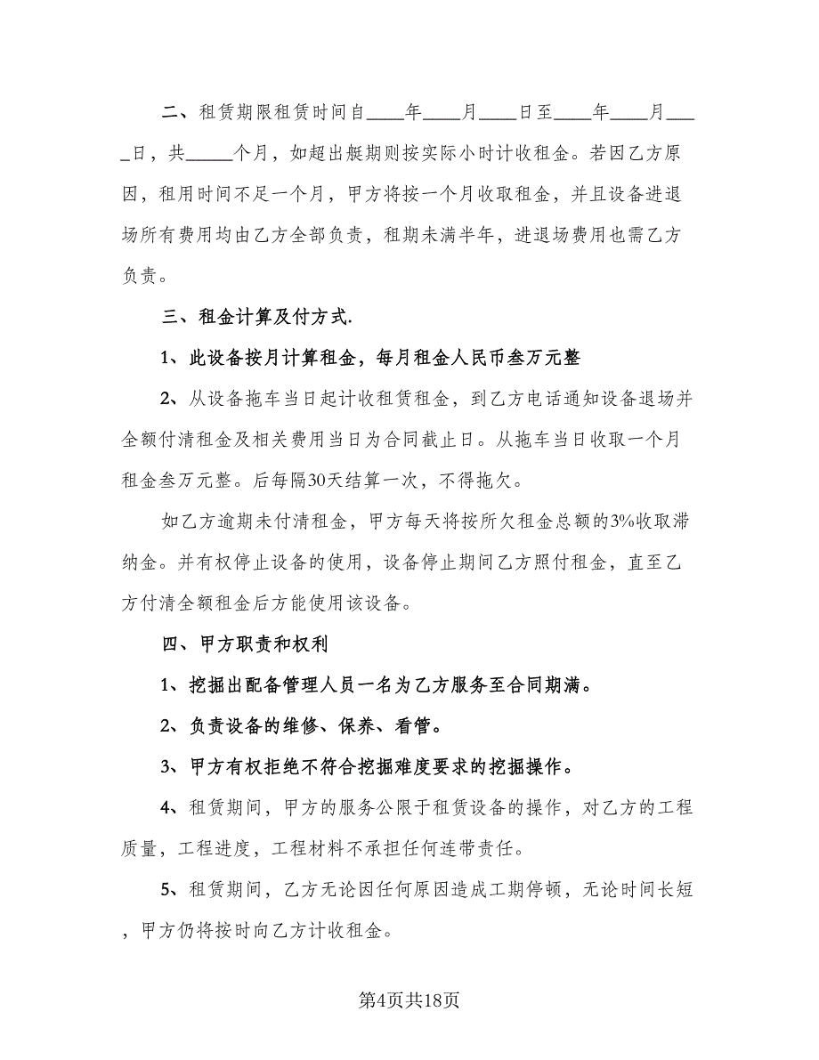 挖掘机租赁协议标准样本（7篇）_第4页