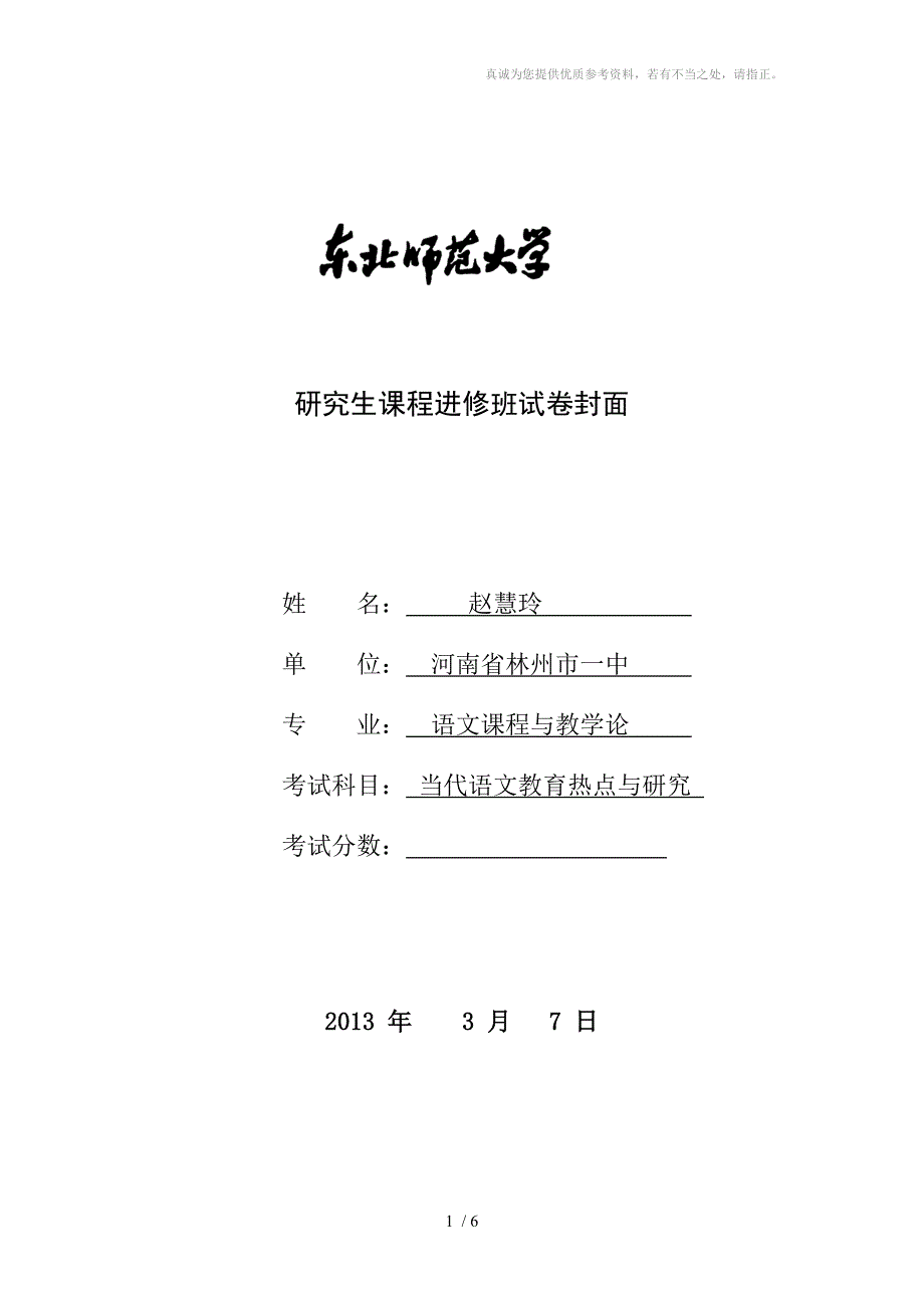 研究生课程《当代语文教育热点研究》试题_第1页