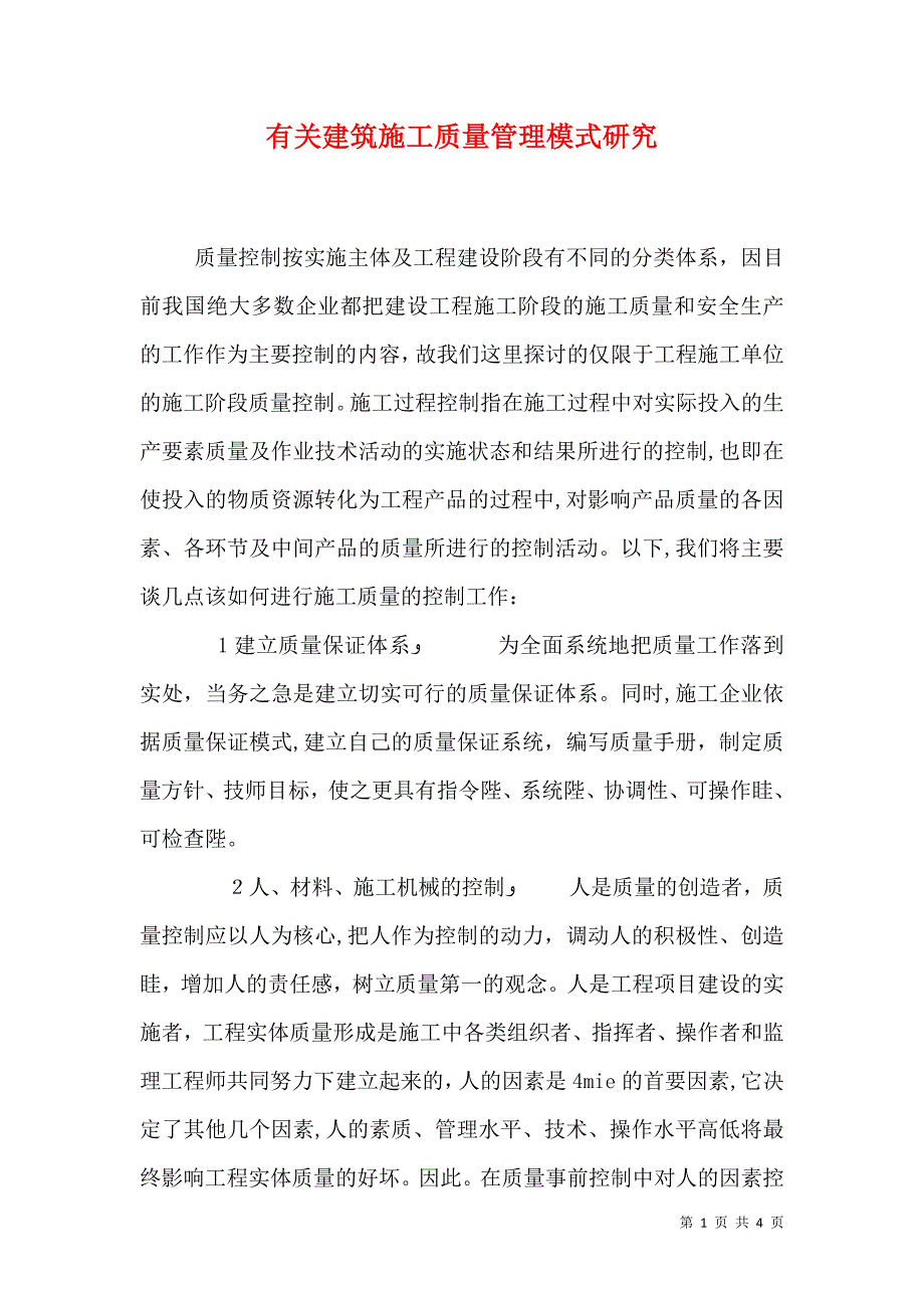 有关建筑施工质量管理模式研究_第1页