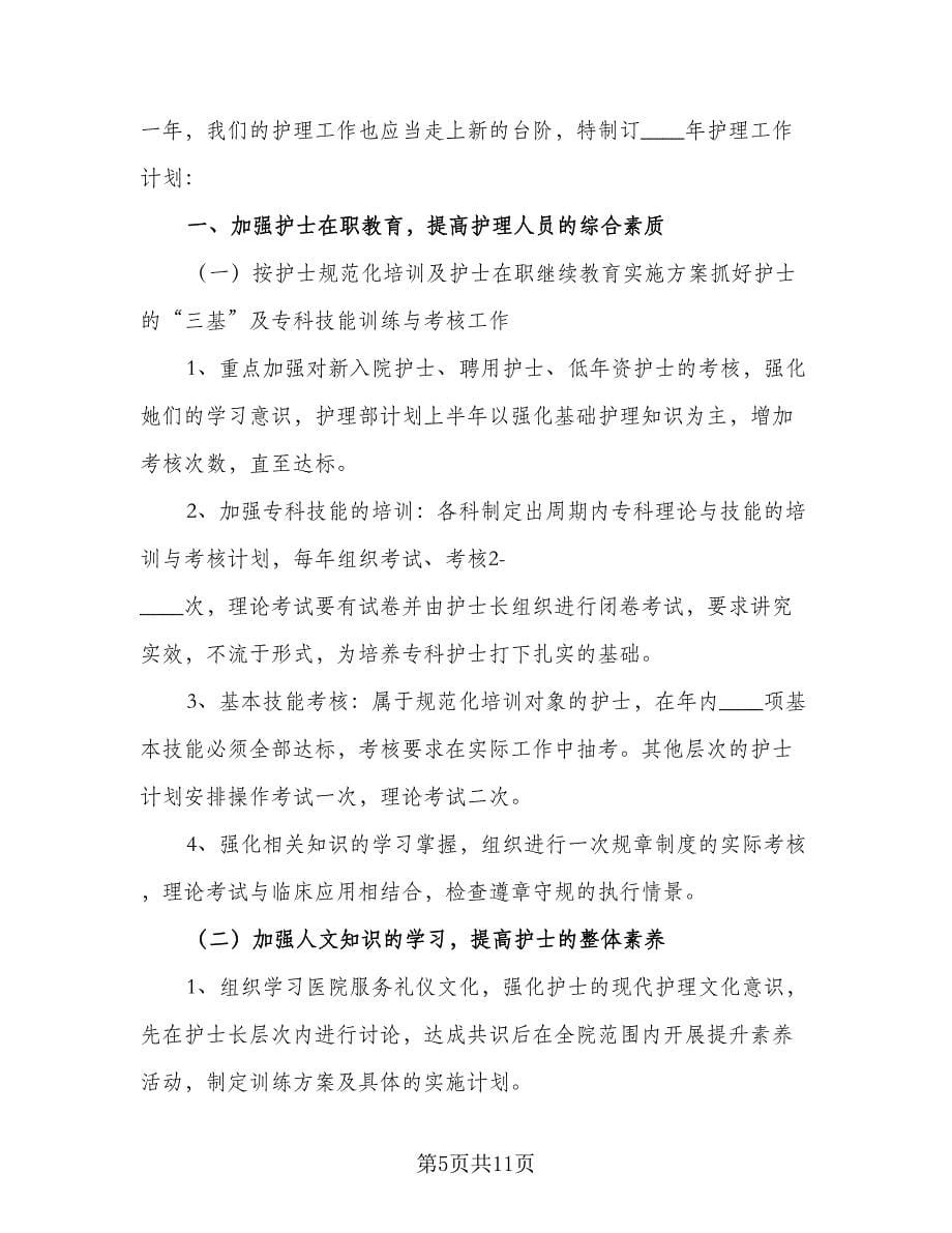 2023年度护士护理工作计划标准范本（四篇）.doc_第5页