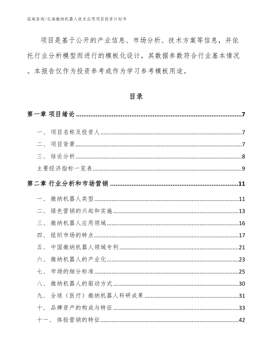 北海微纳机器人技术应用项目投资计划书_模板范文_第3页