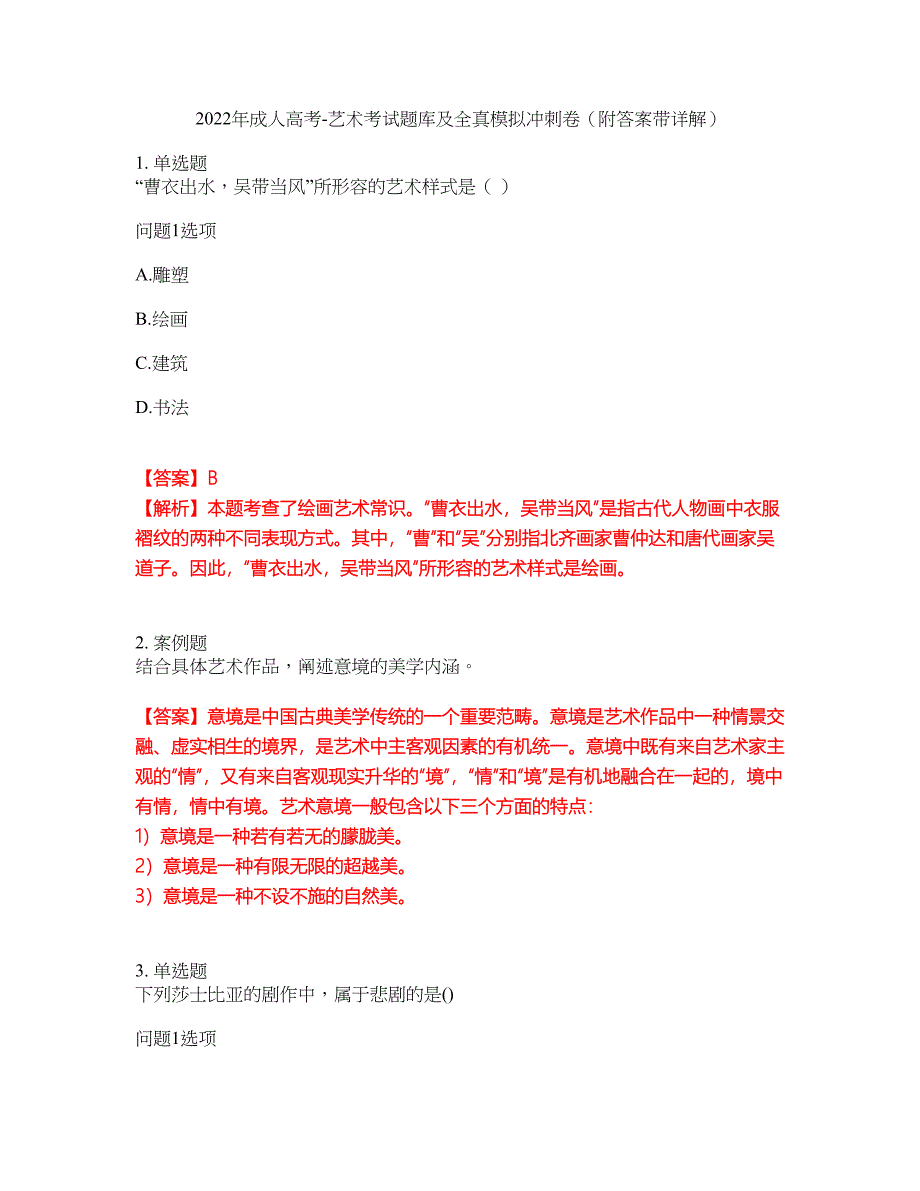 2022年成人高考-艺术考试题库及全真模拟冲刺卷57（附答案带详解）_第1页