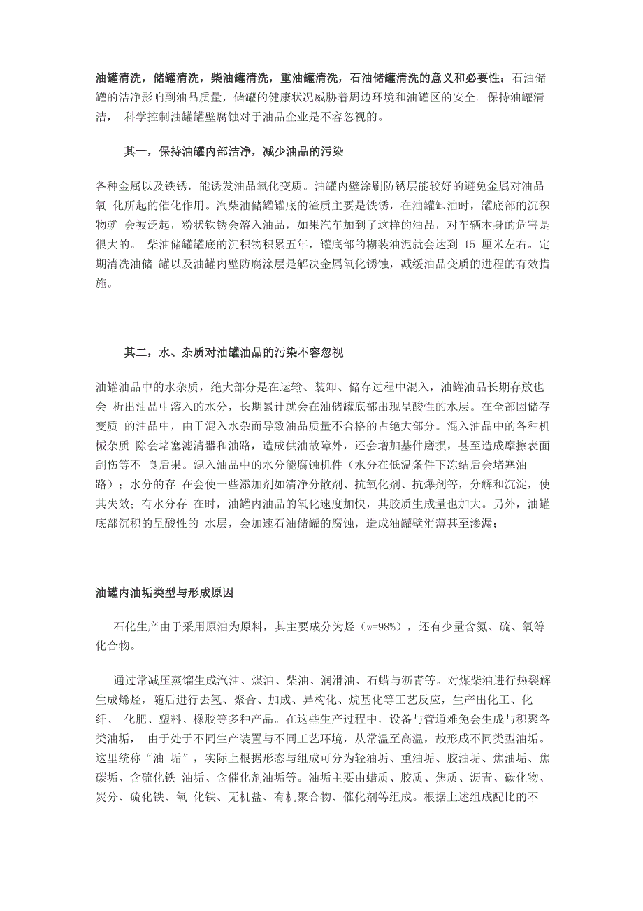 油罐清洗储罐清洗柴油罐清洗重油罐清洗石油储罐清洗的意义和必要性_第1页