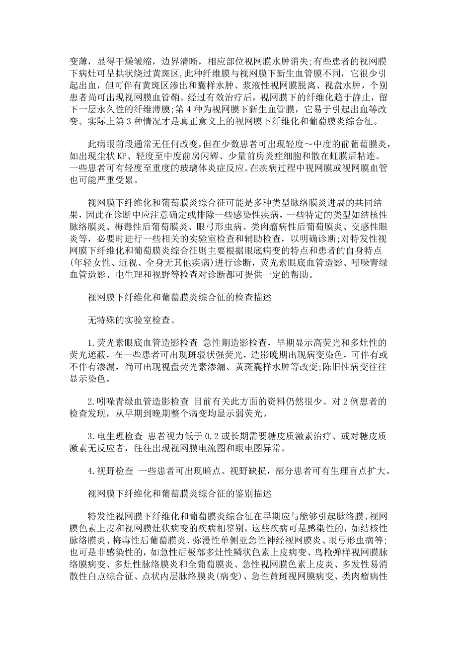 什么是什么是视网膜下纤维化和葡萄膜炎综合征.doc_第2页