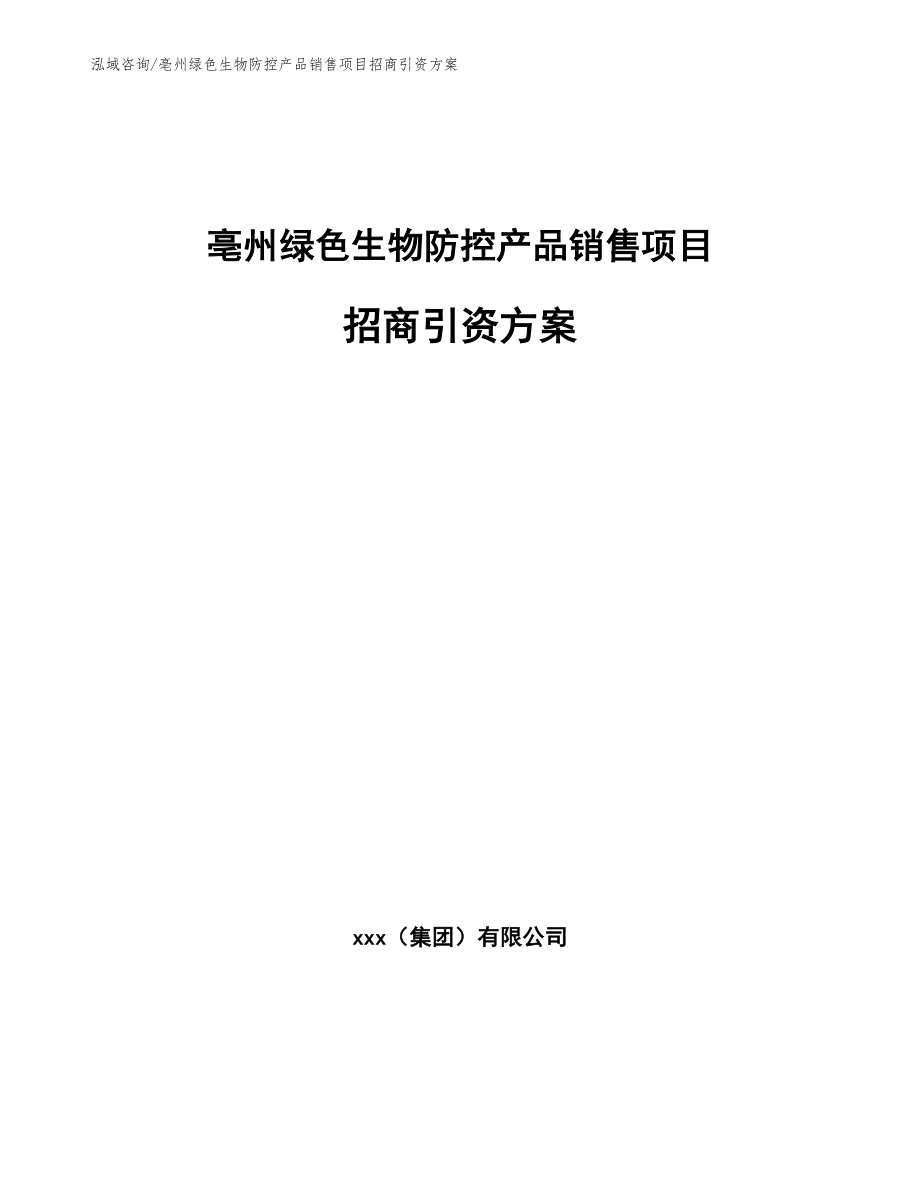 亳州绿色生物防控产品销售项目招商引资方案【模板范文】_第1页