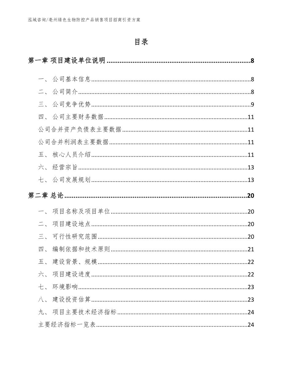 亳州绿色生物防控产品销售项目招商引资方案【模板范文】_第2页