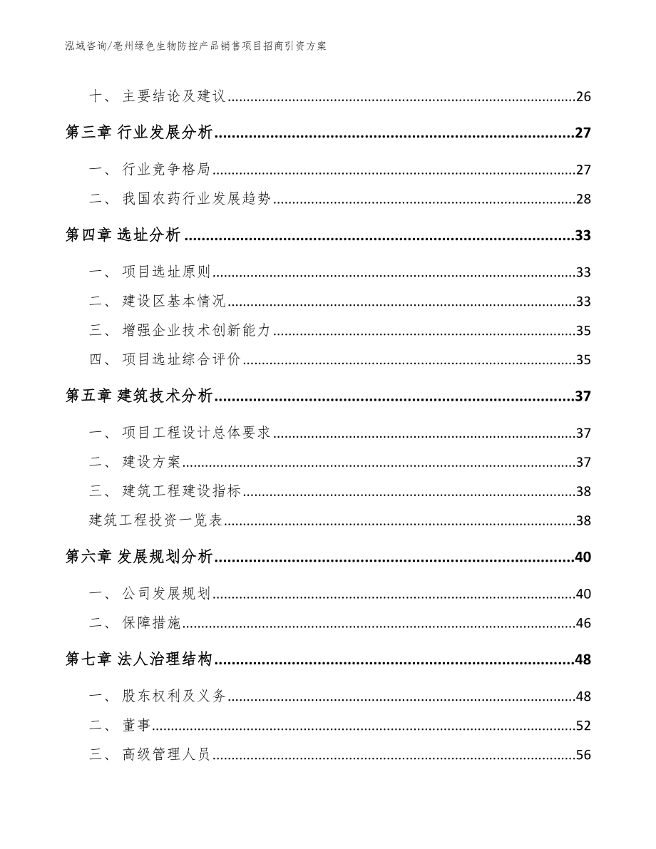 亳州绿色生物防控产品销售项目招商引资方案【模板范文】_第3页