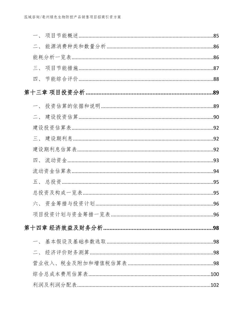 亳州绿色生物防控产品销售项目招商引资方案【模板范文】_第5页