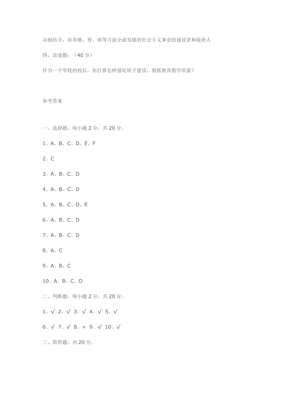 中小学校长公开选拔笔试真题_第5页