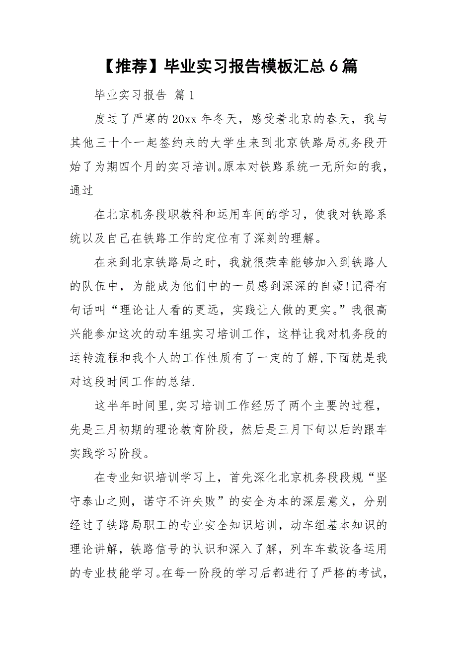 推荐毕业实习报告模板汇总6篇_第1页