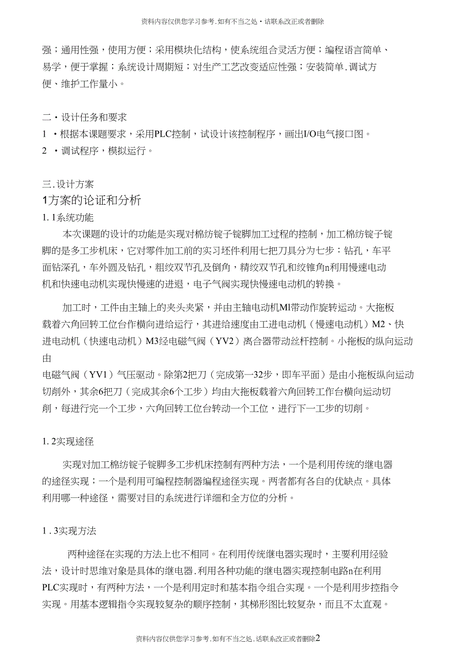 精品多工步机床的PLC控制课程设计_第2页