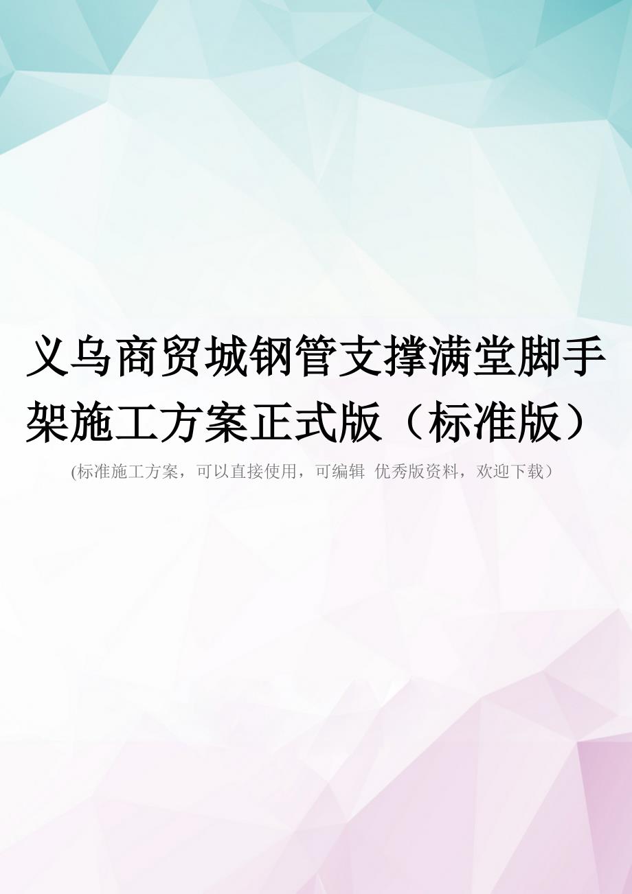 义乌商贸城钢管支撑满堂脚手架施工方案正式版(标准版)_第1页