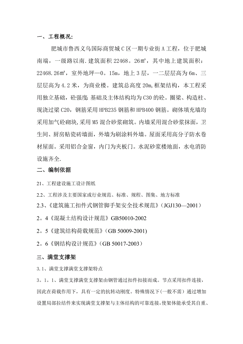 义乌商贸城钢管支撑满堂脚手架施工方案正式版(标准版)_第2页