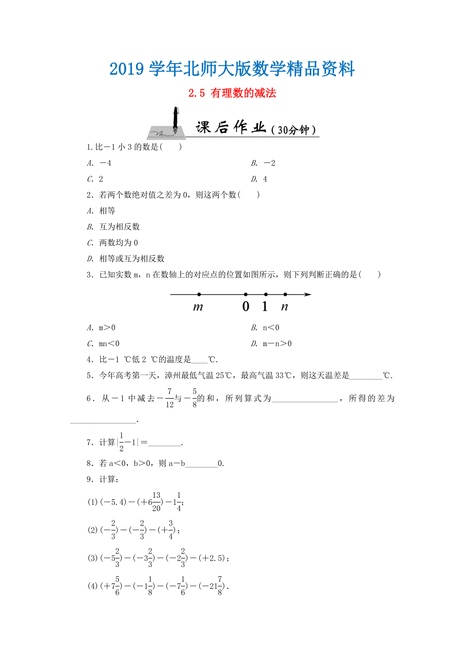 七年级数学上册2.5有理数的减法课时作业含答案北师大版_第1页