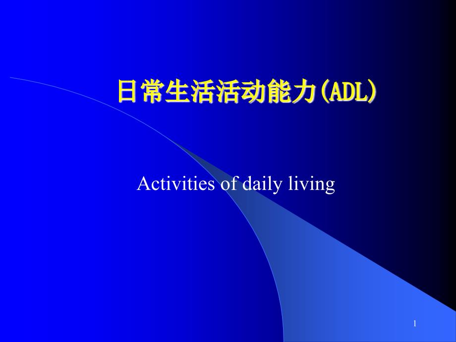 （优质课件）日常生活活动能力(ADL)_第1页