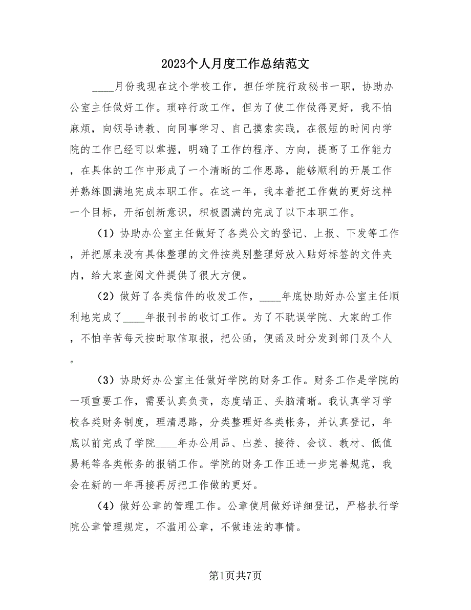 2023个人月度工作总结范文（四篇）_第1页