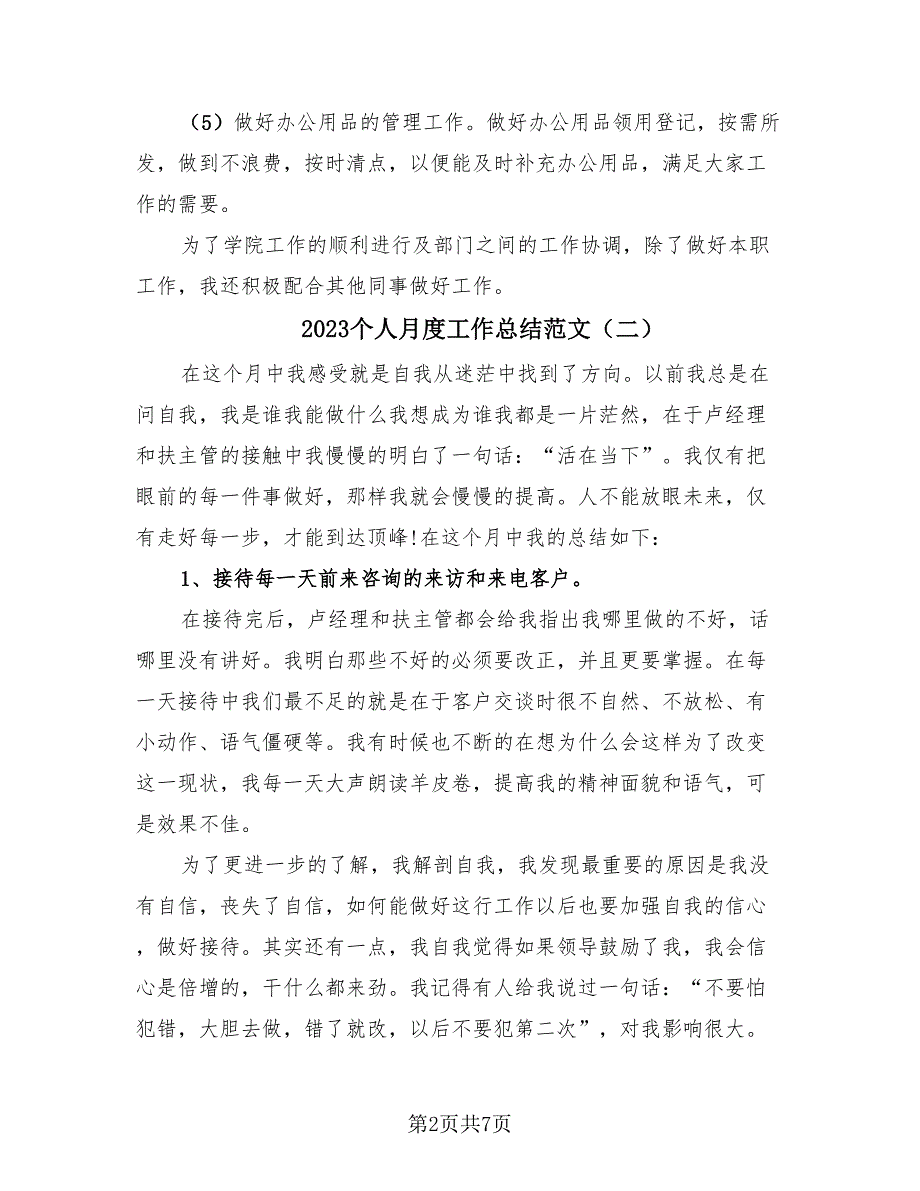 2023个人月度工作总结范文（四篇）_第2页