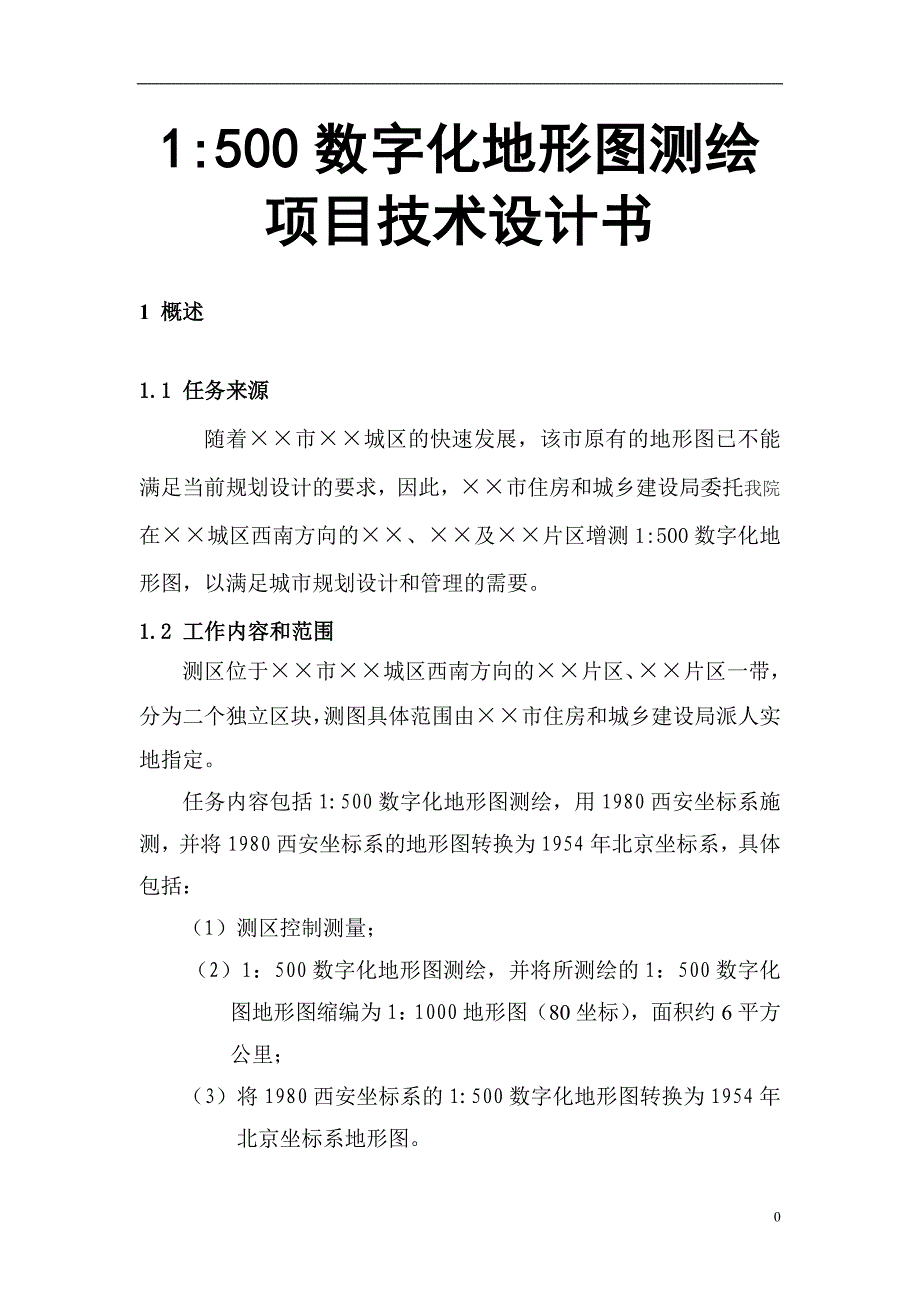 1：500数字化地形图测绘项目技术设计书_第1页