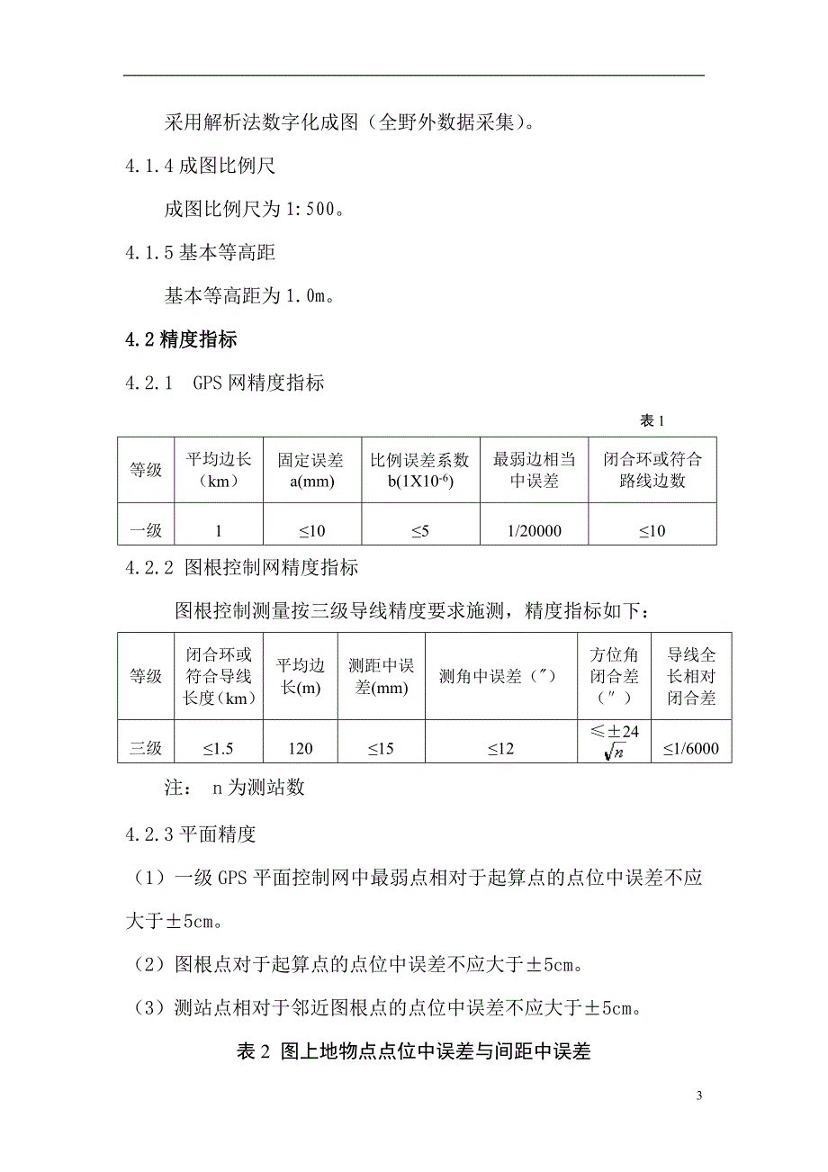 1：500数字化地形图测绘项目技术设计书_第4页