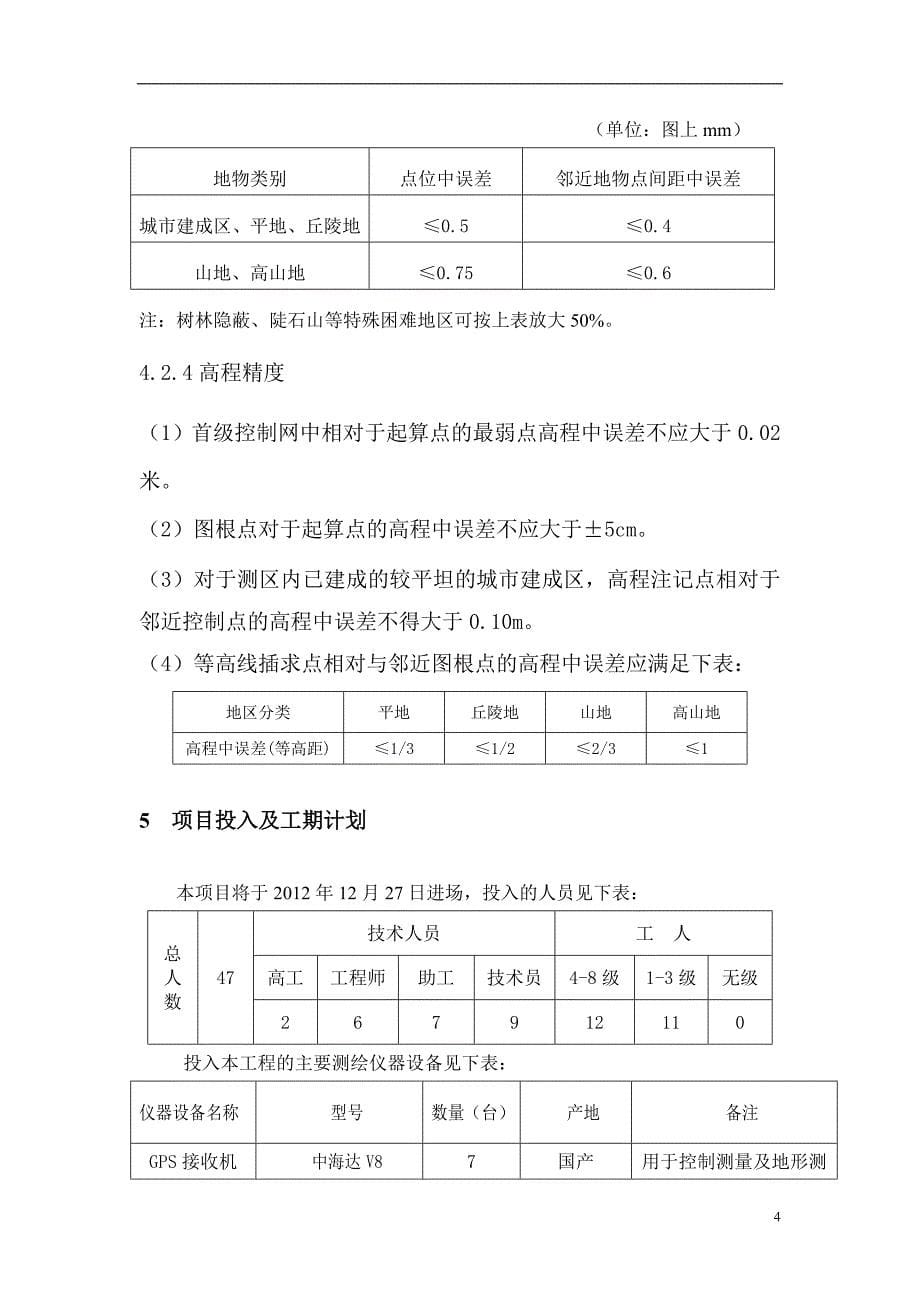 1：500数字化地形图测绘项目技术设计书_第5页