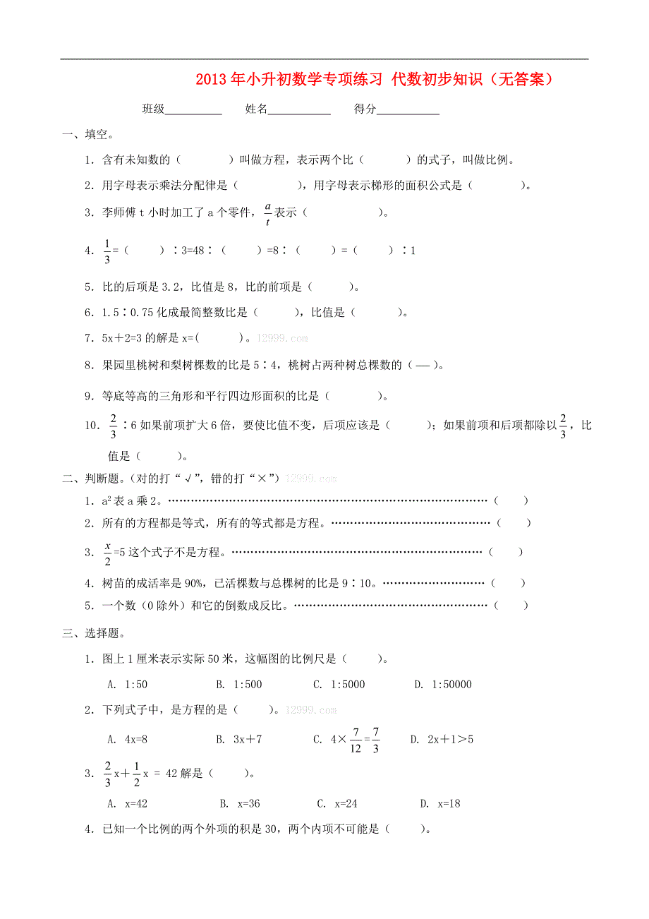 2013年小升初数学专项练习代数初步知识（无答案）_第1页