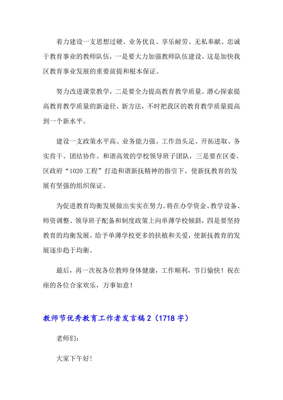 2023教师节优秀教育工作者发言稿范文（精选7篇）_第3页