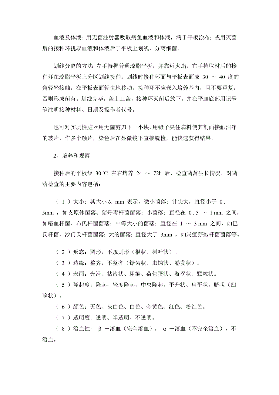 实训三水产动物病原菌的分离 (2).doc_第2页