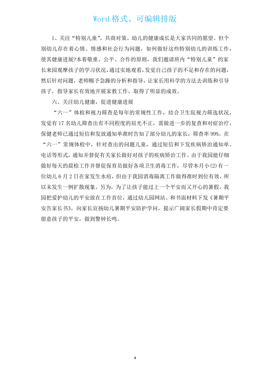 幼儿园家长工作总结（汇编17篇）.docx_第4页