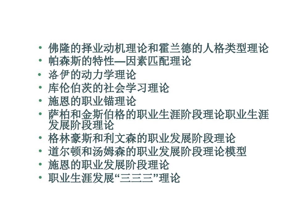 职业生涯管理第2章基本理论课件_第3页