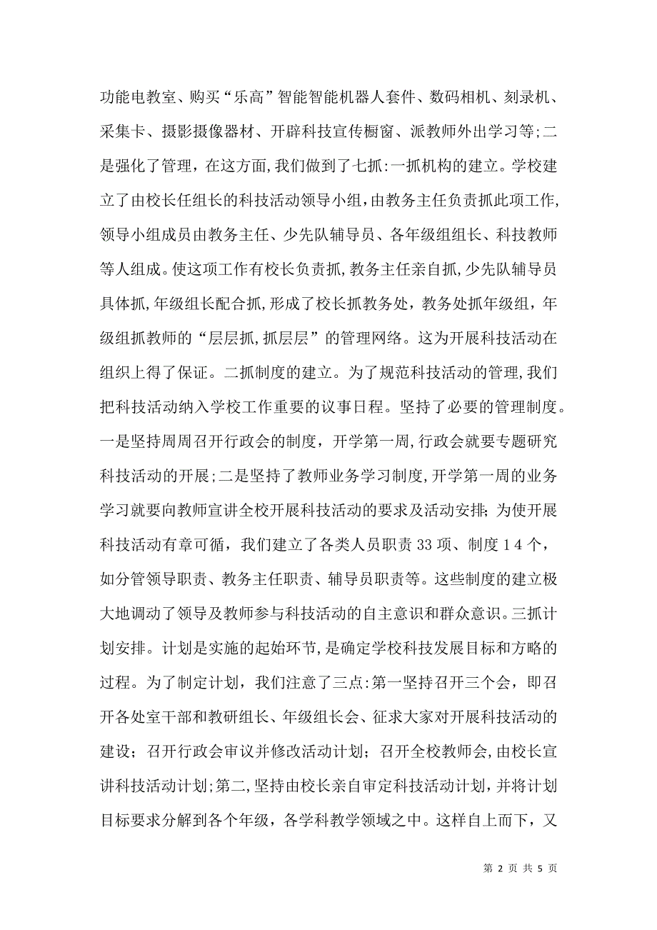 创建青少年科技活动示范校材料_第2页