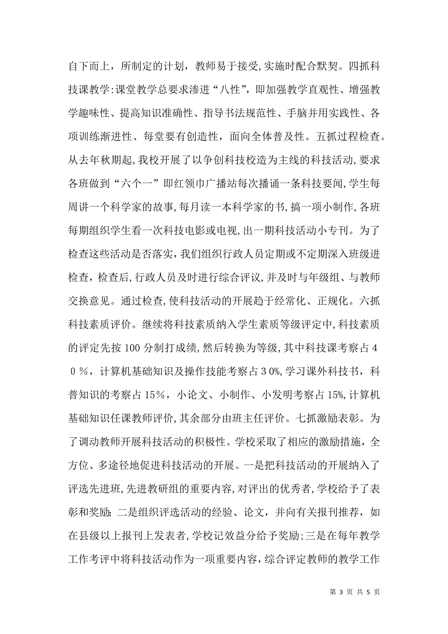 创建青少年科技活动示范校材料_第3页