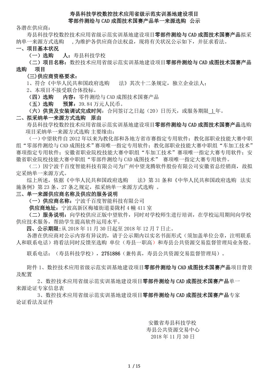 寿县科技学校数控技术应用省级示范实训基地建设项目_第1页