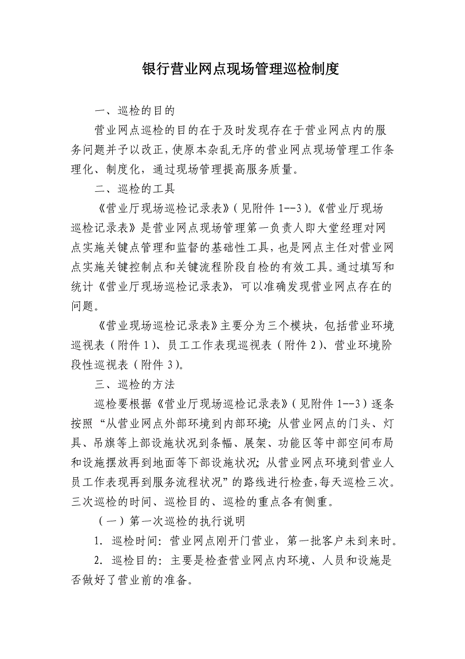 银行营业网点现场管理巡检制度_第1页