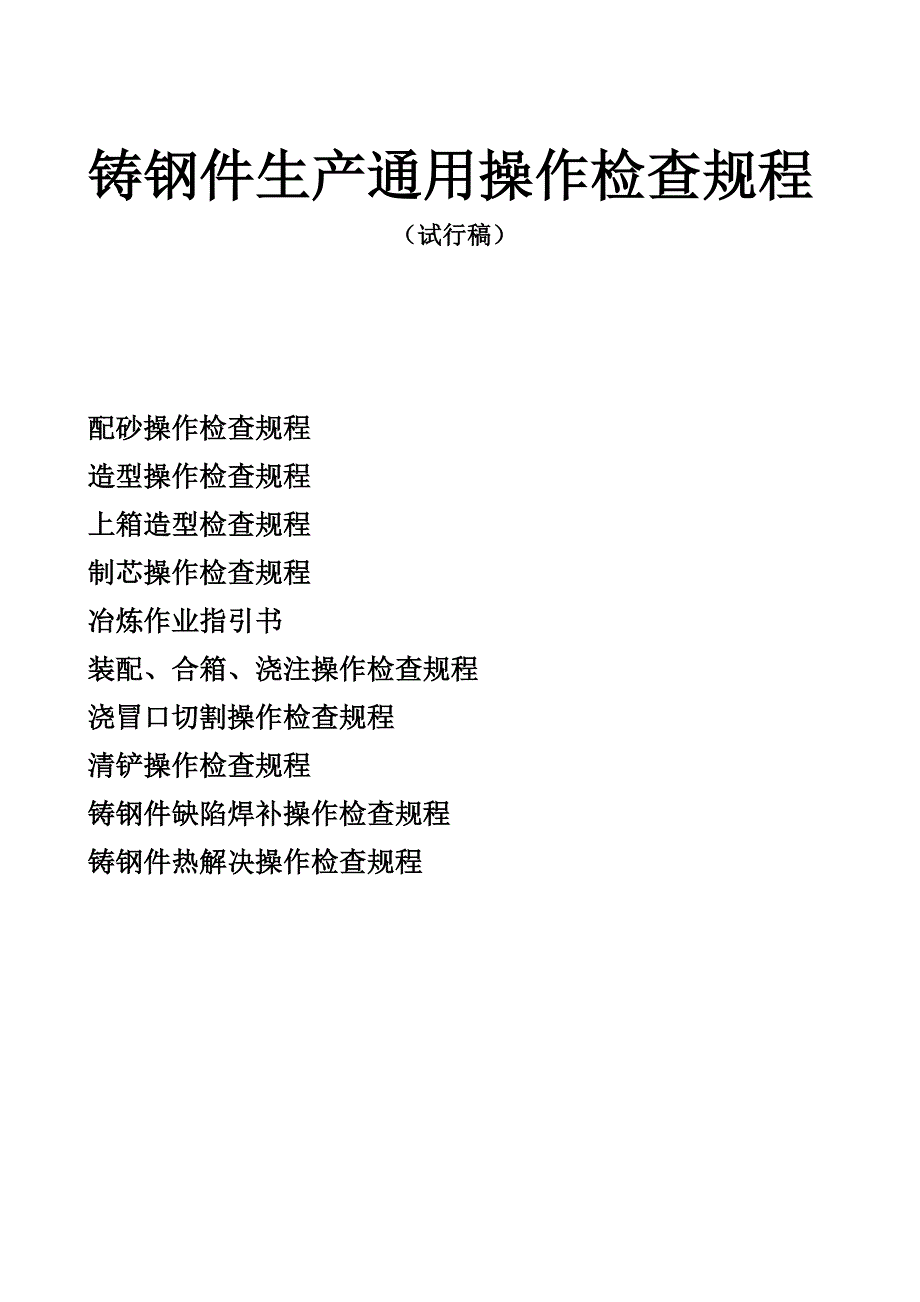 水玻璃砂的配比及混制标准工艺和性能指标表格_第3页