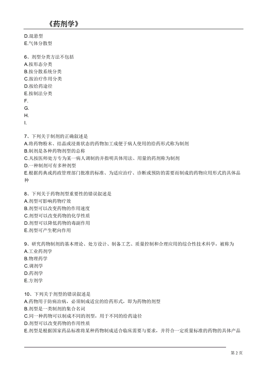 药剂学练习题.doc_第2页