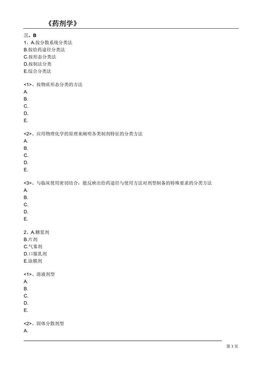 药剂学练习题.doc_第3页