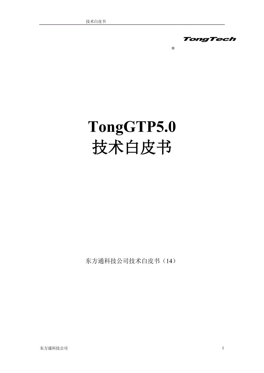 TongGTP5.0技术白皮书.doc_第1页