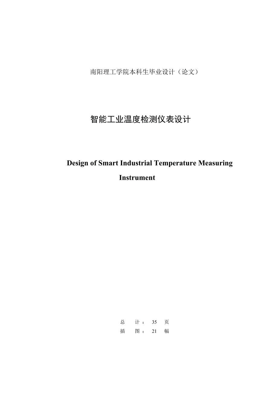 智能工业温度检测仪表设计毕业设计说明书_第2页