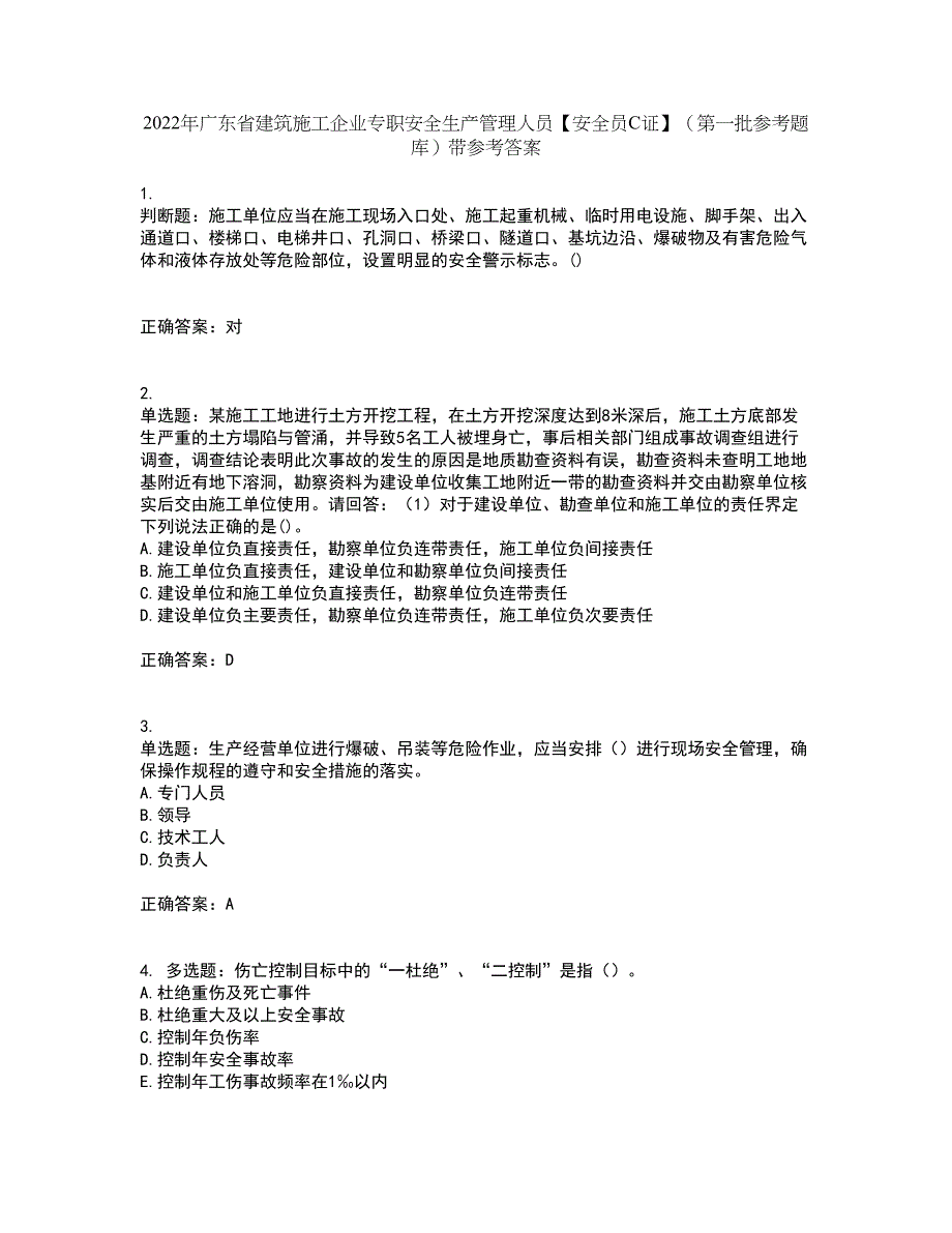 2022年广东省建筑施工企业专职安全生产管理人员【安全员C证】（第一批参考题库）带参考答案22_第1页