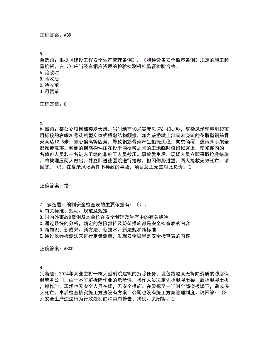 2022年广东省建筑施工企业专职安全生产管理人员【安全员C证】（第一批参考题库）带参考答案22_第2页